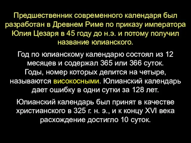 Предшественник современного календаря был разработан в Древнем Риме по приказу императора