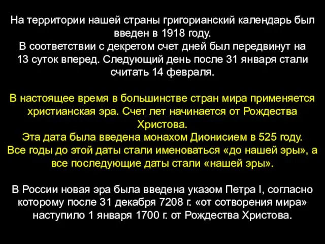 На территории нашей страны григорианский календарь был введен в 1918 году.