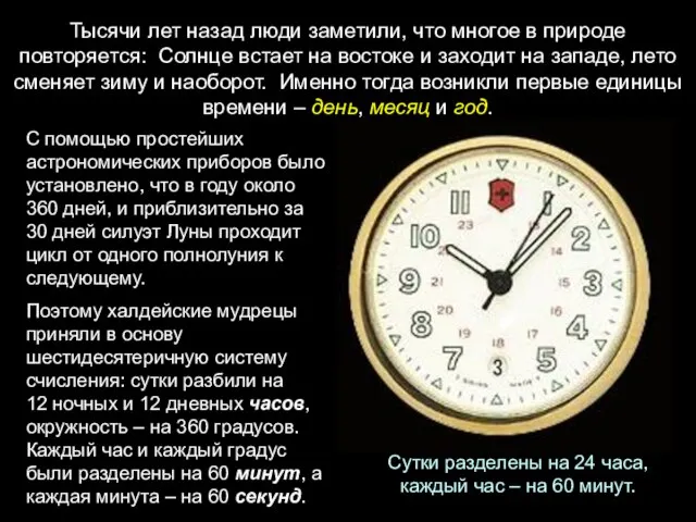 Тысячи лет назад люди заметили, что многое в природе повторяется: Солнце