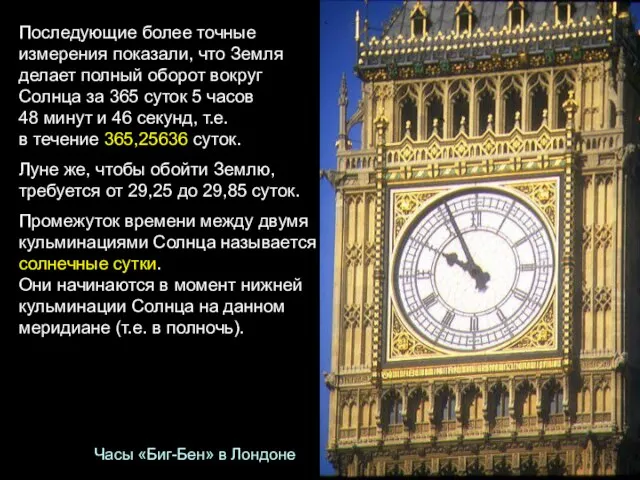 Последующие более точные измерения показали, что Земля делает полный оборот вокруг