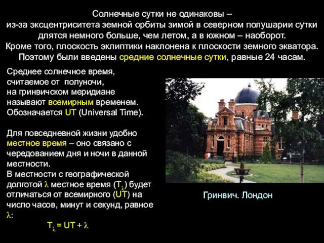 Солнечные сутки не одинаковы – из-за эксцентриситета земной орбиты зимой в