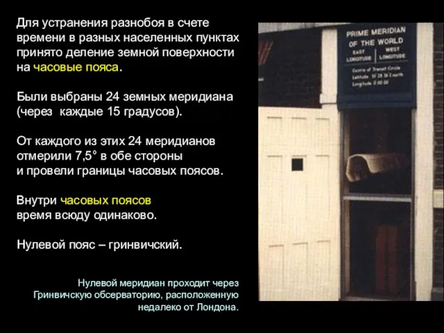 Для устранения разнобоя в счете времени в разных населенных пунктах принято