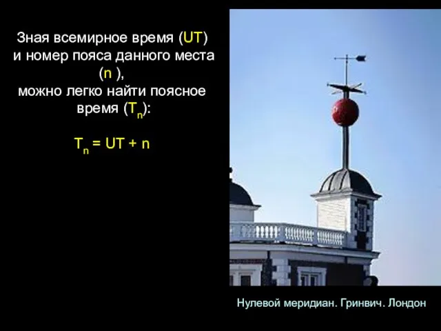 Зная всемирное время (UT) и номер пояса данного места (n ),