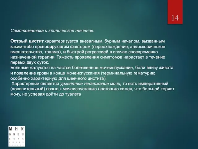 Симптоматика и клиническое течение. Острый цистит характеризуется внезапным, бурным началом, вызванным