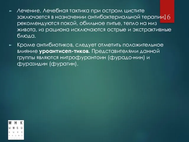 Лечение. Лечебная тактика при остром цистите заключается в назначении антибактериальной терапии,