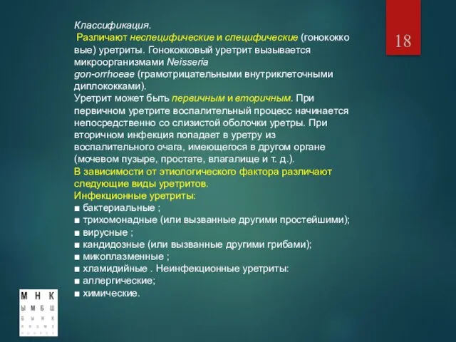 Классификация. Различают неспецифические и специфические (гонококковые) уретриты. Гонококковый уретрит вызывается микроорганизмами