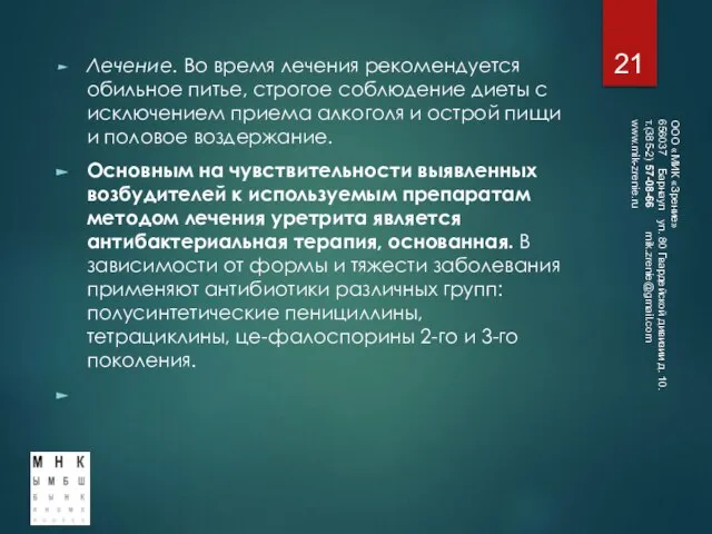 Лечение. Во время лечения рекомендуется обильное питье, строгое соблюдение диеты с