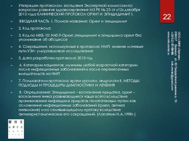 Утвержден протоколом заседания Экспертной комиссии по вопросам развития здравоохранения МЗ РК