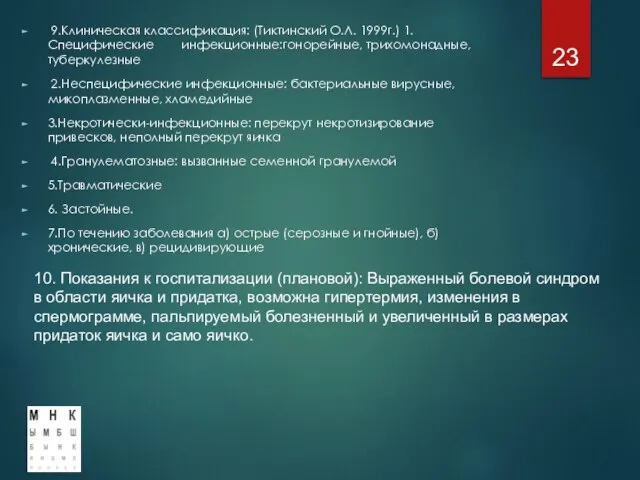 9.Клиническая классификация: (Тиктинский О.Л. 1999г.) 1.Специфические инфекционные:гонорейные, трихомонадные, туберкулезные 2.Неспецифические инфекционные: