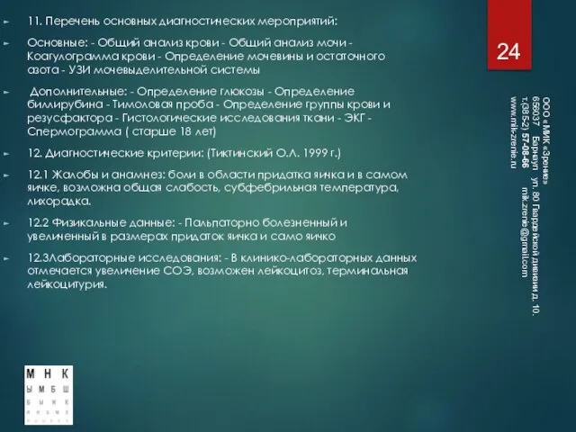 11. Перечень основных диагностических мероприятий: Основные: - Общий анализ крови -