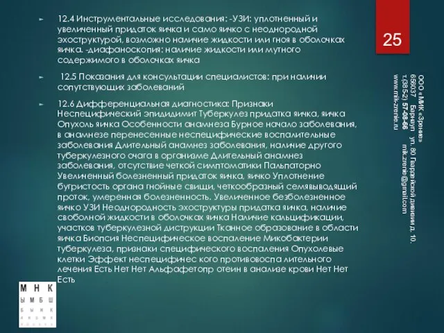 12.4 Инструментальные исследования: -УЗИ: уплотненный и увеличенный придаток яичка и само