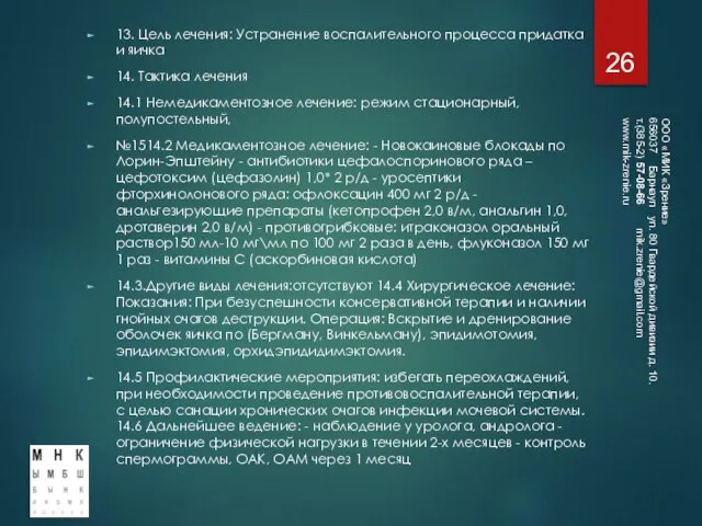 13. Цель лечения: Устранение воспалительного процесса придатка и яичка 14. Тактика