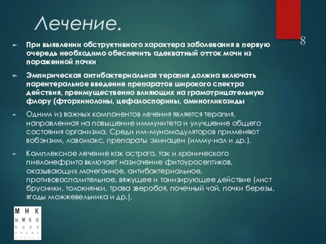 Лечение. При выявлении обструктивного характера заболевания в первую очередь необходимо обеспечить