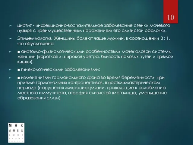 Цистит - инфекционно-воспалительное заболевание стенки мочевого пузыря с преимущественным поражением его