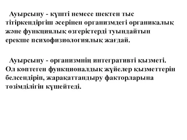 Ауырсыну - күшті немесе шектен тыс тітіркендіргіш әсерінен организмдегі органикалық және