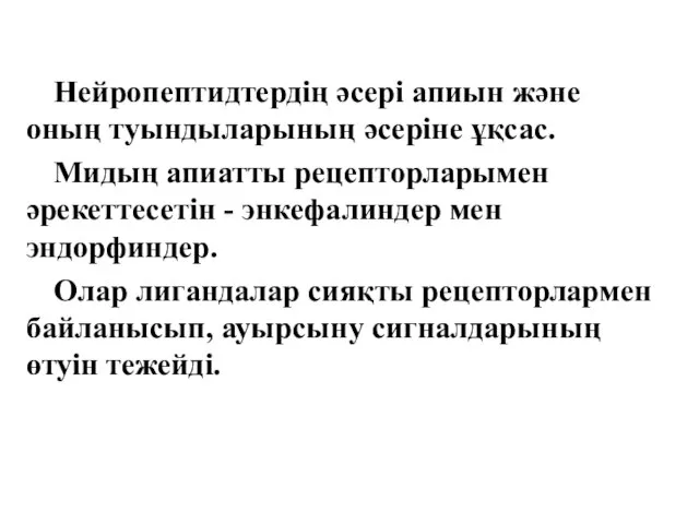 Нейропептидтердің әсері апиын және оның туындыларының әсеріне ұқсас. Мидың апиатты рецепторларымен