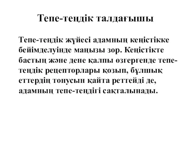 Тепе-теңдік талдағышы Тепе-теңдік жүйесі адамның кеңістікке бейімделуінде маңызы зор. Кеңістікте бастың