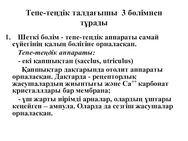 Тепе-теңдік талдағышы 3 бөлімнен тұрады Шеткі бөлім - тепе-теңдік аппараты самай