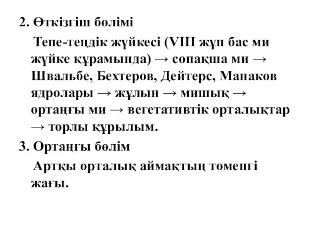 2. Өткізгіш бөлімі Тепе-теңдік жүйкесі (VIII жұп бас ми жүйке құрамында)