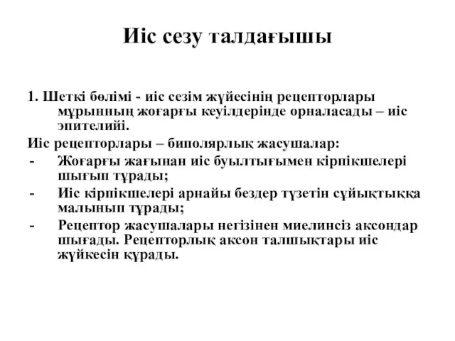 Иіс сезу талдағышы 1. Шеткі бөлімі - иіс сезім жүйесінің рецепторлары