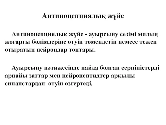 Антиноцепциялық жүйе Антиноцепциялық жүйе - ауырсыну сезімі мидың жоғарғы бөлімдеріне өтуін