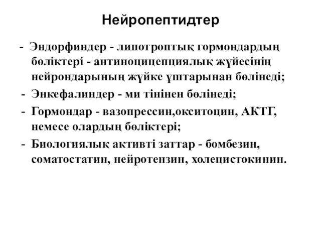 Нейропептидтер - Эндорфиндер - липотроптық гормондардың бөліктері - антиноцицепциялық жүйесінің нейрондарының