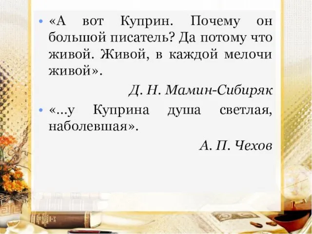 «А вот Куприн. Почему он большой писатель? Да потому что живой.