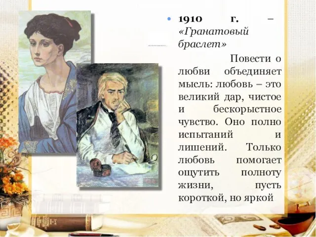 1910 г. – «Гранатовый браслет» Повести о любви объединяет мысль: любовь