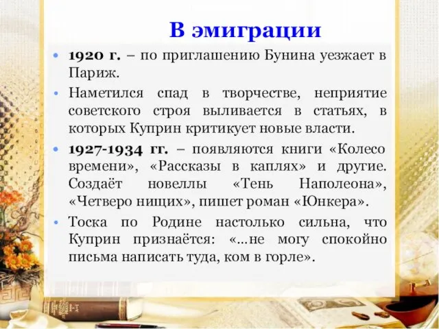 В эмиграции 1920 г. – по приглашению Бунина уезжает в Париж.