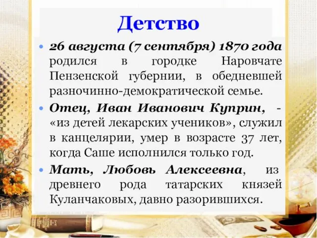 Детство 26 августа (7 сентября) 1870 года родился в городке Наровчате