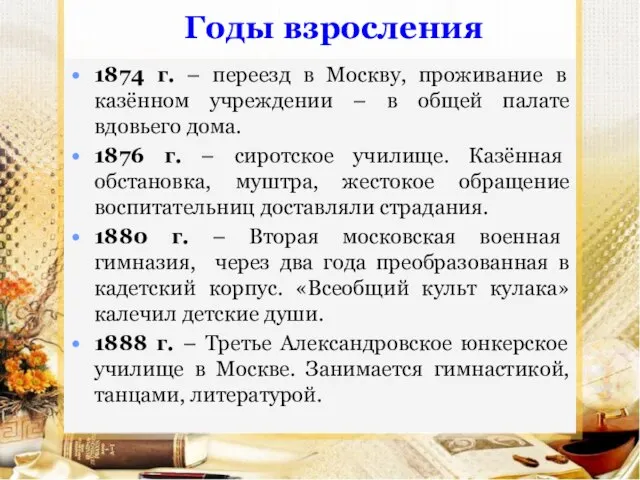 Годы взросления 1874 г. – переезд в Москву, проживание в казённом