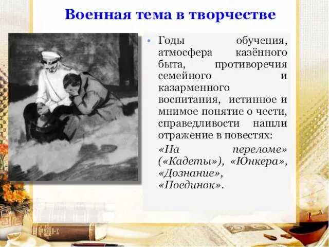 Военная тема в творчестве Годы обучения, атмосфера казённого быта, противоречия семейного