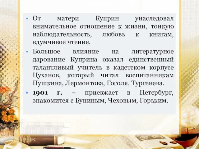 От матери Куприн унаследовал внимательное отношение к жизни, тонкую наблюдательность, любовь