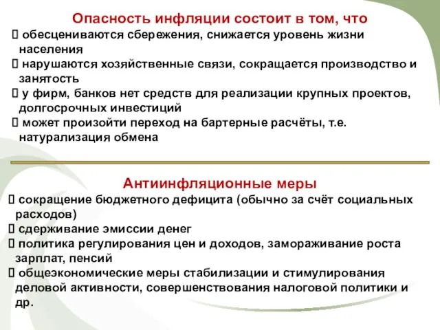 Опасность инфляции состоит в том, что обесцениваются сбережения, снижается уровень жизни