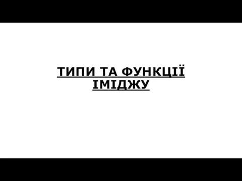 ТИПИ ТА ФУНКЦІЇ ІМІДЖУ