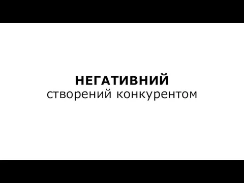 НЕГАТИВНИЙ створений конкурентом