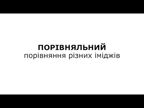 ПОРІВНЯЛЬНИЙ порівняння різних іміджів