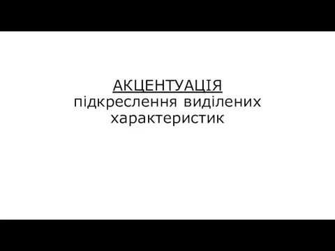 АКЦЕНТУАЦІЯ підкреслення виділених характеристик