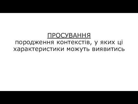 ПРОСУВАННЯ породження контекстів, у яких ці характеристики можуть виявитись