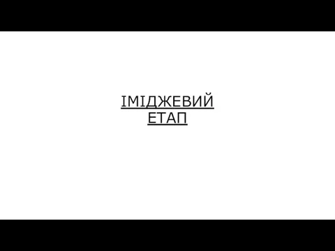 ІМІДЖЕВИЙ ЕТАП