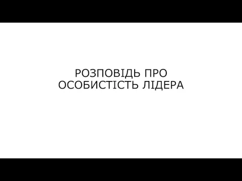 РОЗПОВІДЬ ПРО ОСОБИСТІСТЬ ЛІДЕРА