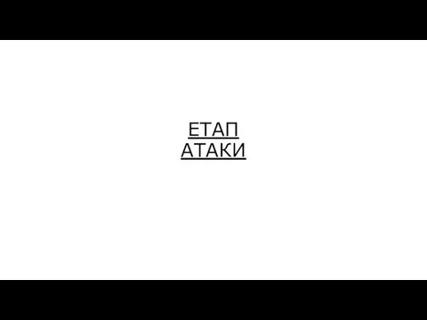 ЕТАП АТАКИ