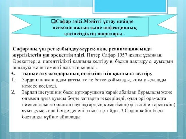 Сафар әдісі.Мәйітті ұстау кезінде психологиялық және инфекциялық қауіпсіздіктің шаралары . Сафараны