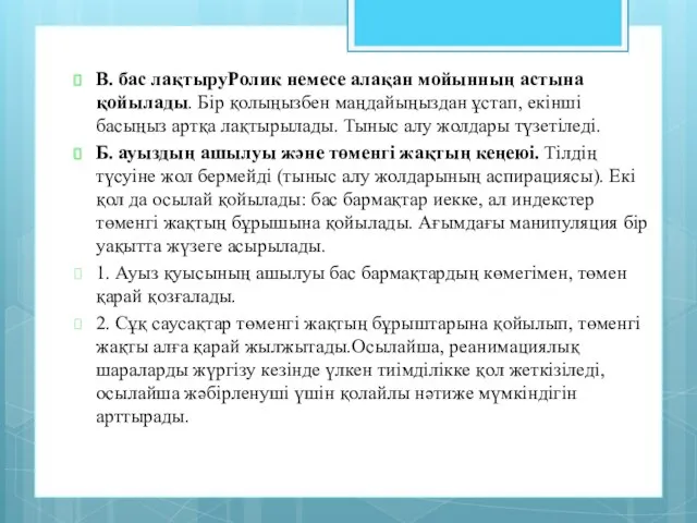 В. бас лақтыруРолик немесе алақан мойынның астына қойылады. Бір қолыңызбен маңдайыңыздан