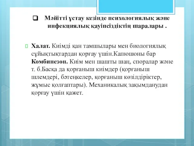 Мәйітті ұстау кезінде психологиялық және инфекциялық қауіпсіздіктің шаралары . Халат. Киімді