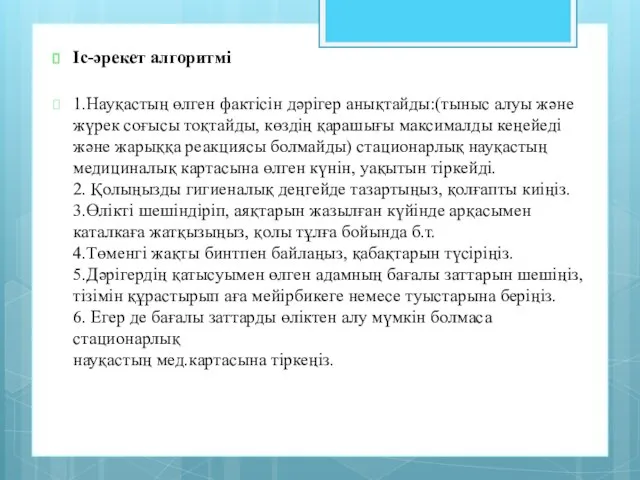 Іс-әрекет алгоритмі 1.Науқастың өлген фактісін дәрігер анықтайды:(тыныс алуы және жүрек соғысы