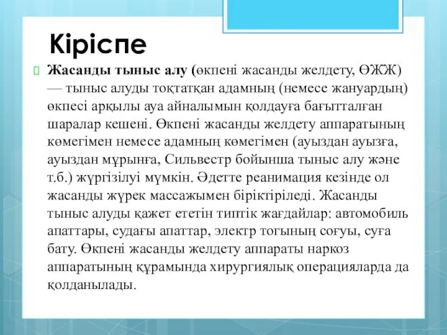 Кіріспе Жасанды тыныс алу (өкпені жасанды желдету, ӨЖЖ) — тыныс алуды