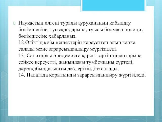 Науқастың өлгені туралы аурухананың қабылдау бөлімшесіне, туысқандарына, туысы болмаса полиция бөлімшесіне