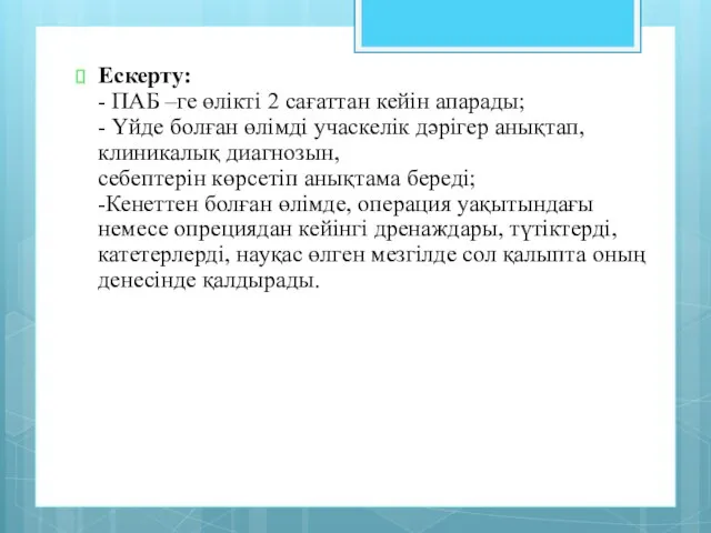 Ескерту: - ПАБ –ге өлікті 2 сағаттан кейін апарады; - Үйде