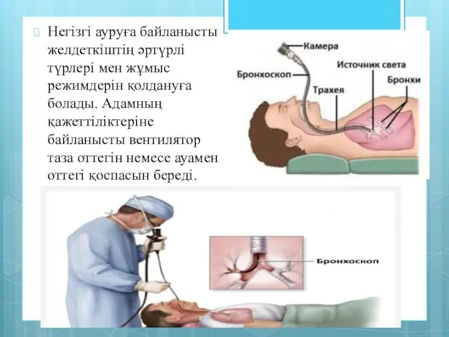 Негізгі ауруға байланысты желдеткіштің әртүрлі түрлері мен жұмыс режимдерін қолдануға болады.